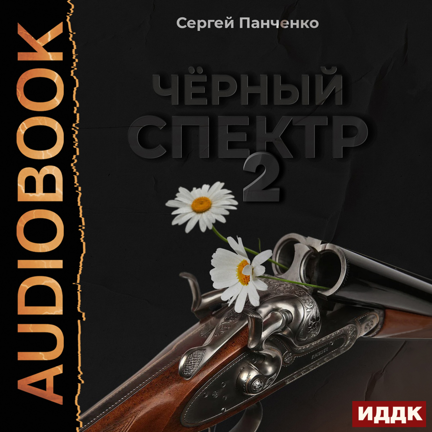 Обложка книги «Черный спектр. Книга 2»