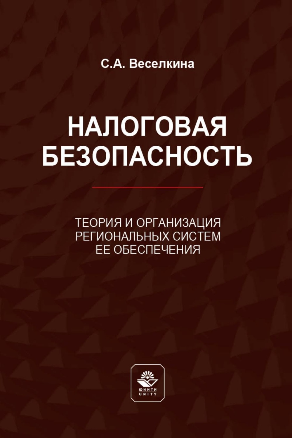Обложка книги «Налоговая безопасность. Теория и организация региональных систем ее обеспечения»