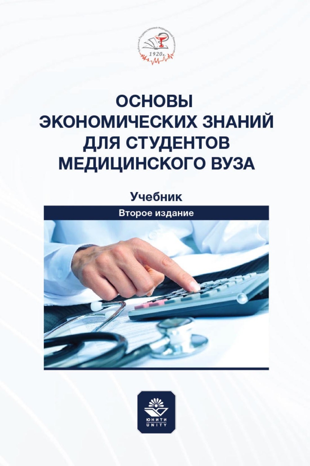Обложка книги «Основы экономических знаний для студентов медицинского вуза. Учебник для студентов медицинских вузов»