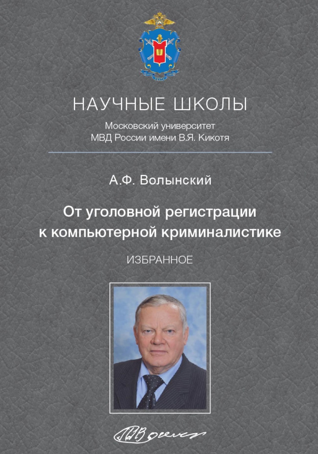 Обложка книги «От уголовной регистрации к компьютерной криминалистике. Избранное»