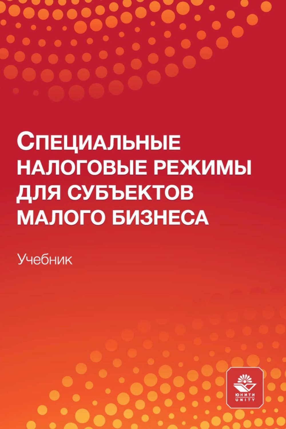 Обложка книги «Специальные налоговые режимы для субъектов малого бизнеса. Учебник для студентов вузов, обучающихся по направлениям подготовки «Экономика», «Финансы и кредит», «Менеджмент»»