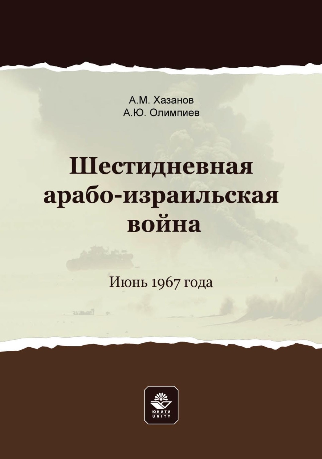 Обложка книги «Шестидневная арабо-израильская война. Июнь 1967 года»