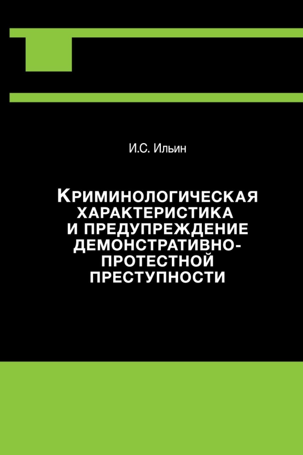 Обложка книги «Криминологическая характеристика и предупреждение демонстративно-протестной преступности»