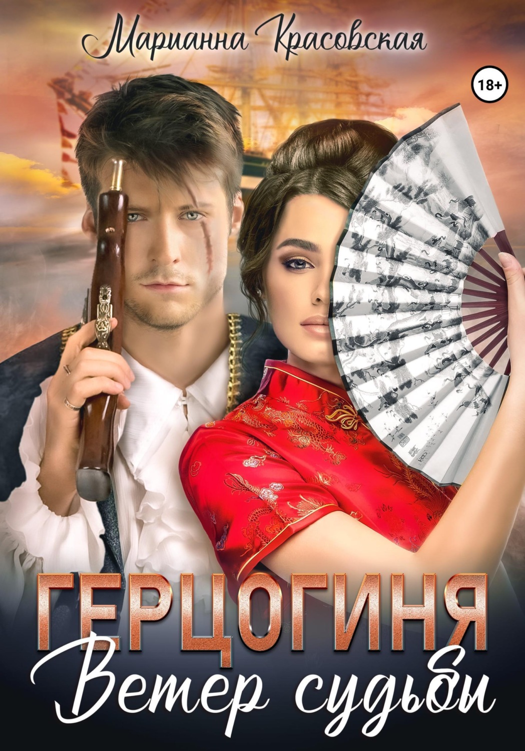 Обложка книги «Герцогиня. Ветер судьбы»