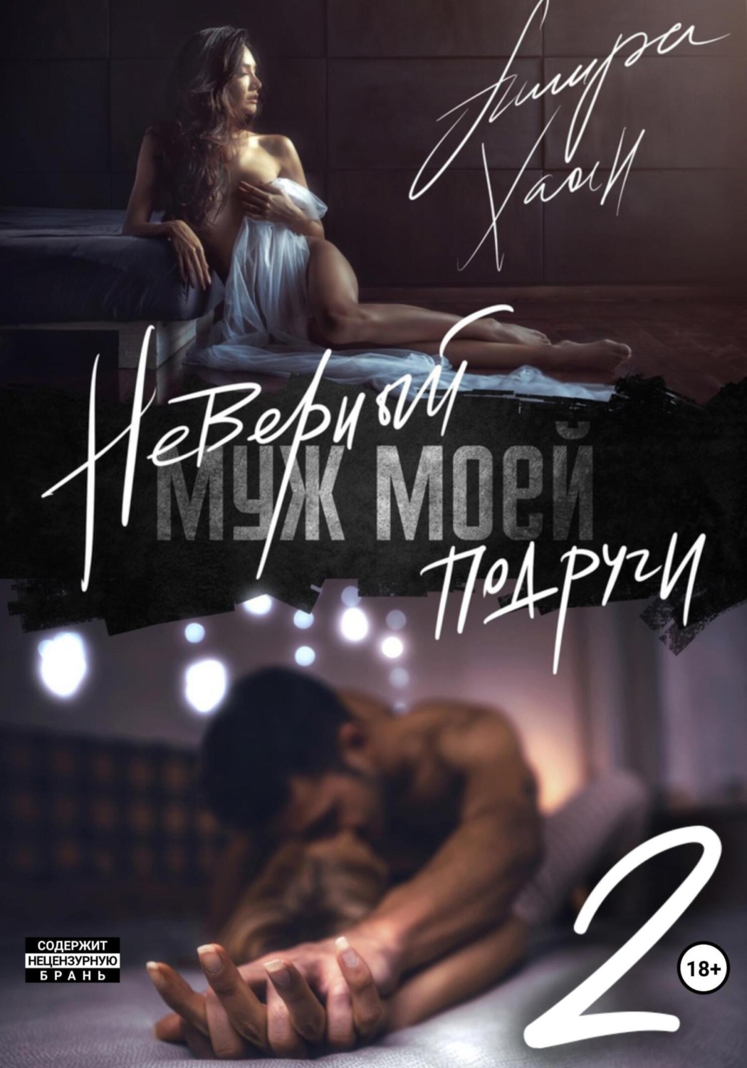 Обложка книги «Неверный муж моей подруги. Часть 2»