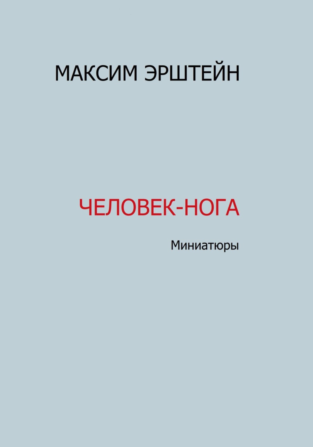 Обложка книги «Человек-нога»