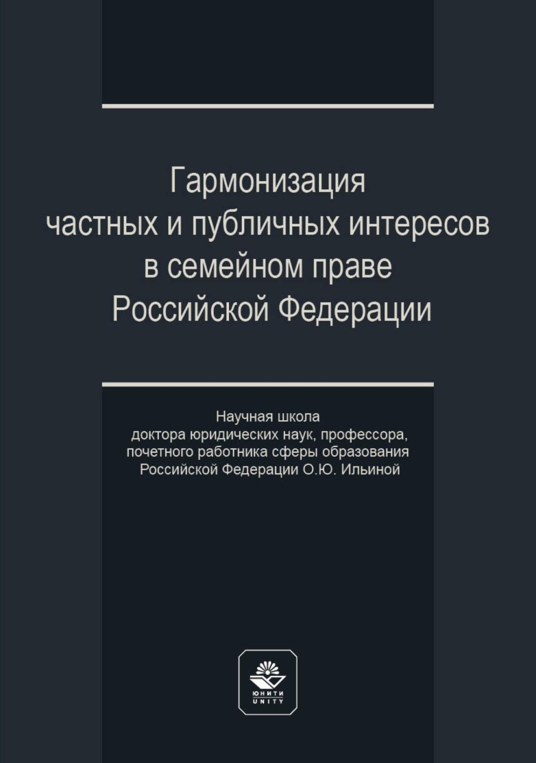 Обложка книги «Гармонизация частных и публичных интересов в семейном праве Российской Федерации. Научная школа доктора юридических наук, профессора, почетного работника сферы образования РФ О.Ю. Ильиной»