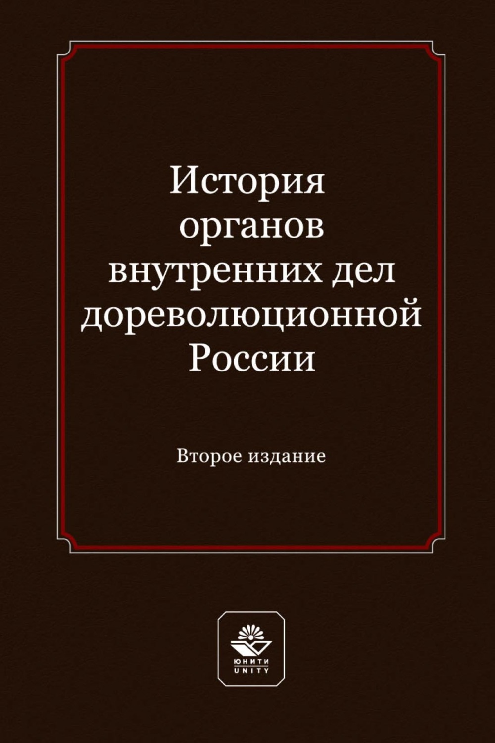 Обложка книги «История органов внутренних дел дореволюционной России. Учебное пособие для студентов вузов, обучающихся по направлению подготовки «Юриспруденция»»