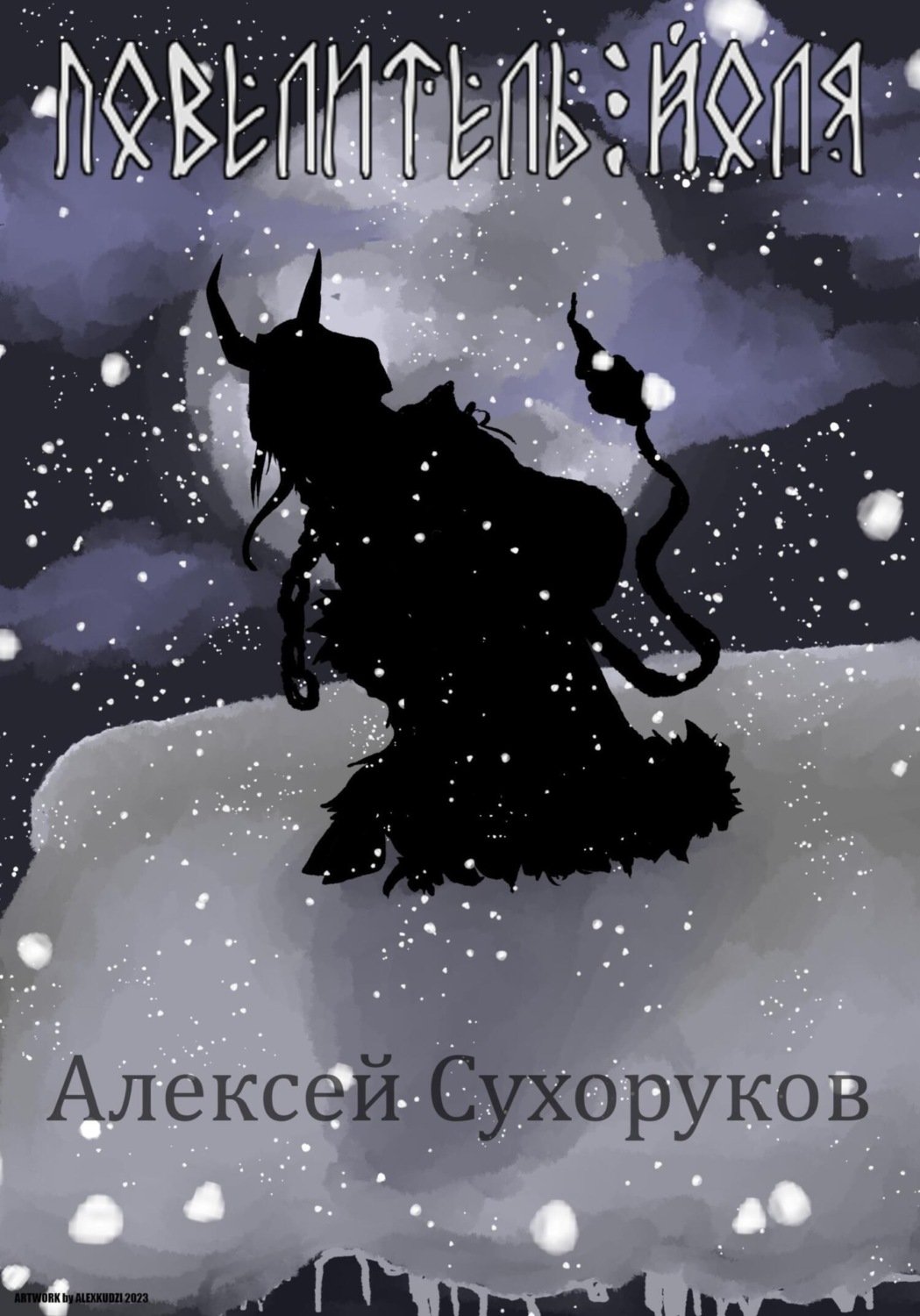 Обложка книги «Повелитель Йоля»