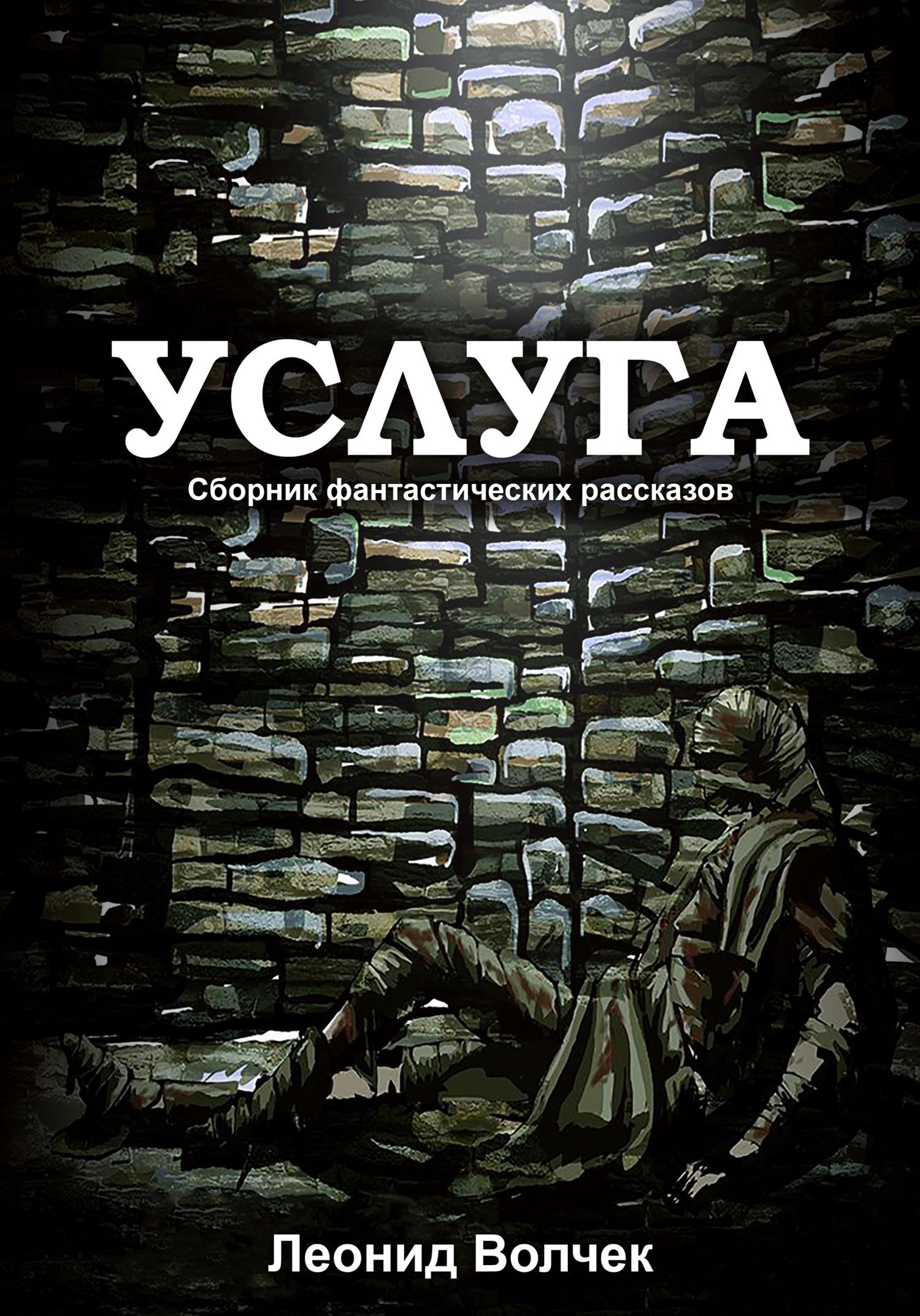 Обложка книги «Услуга»