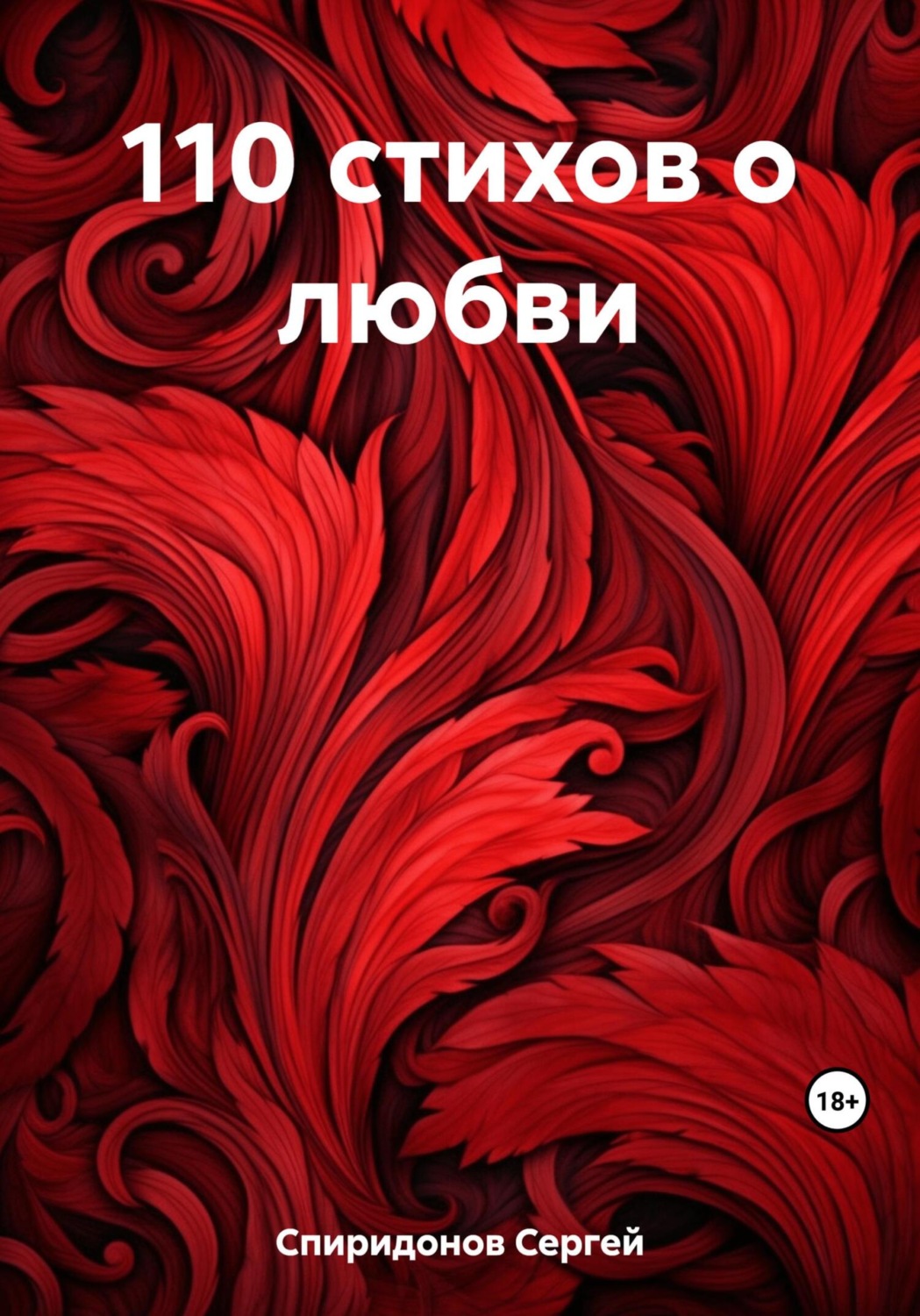 Обложка книги «110 стихов о любви»