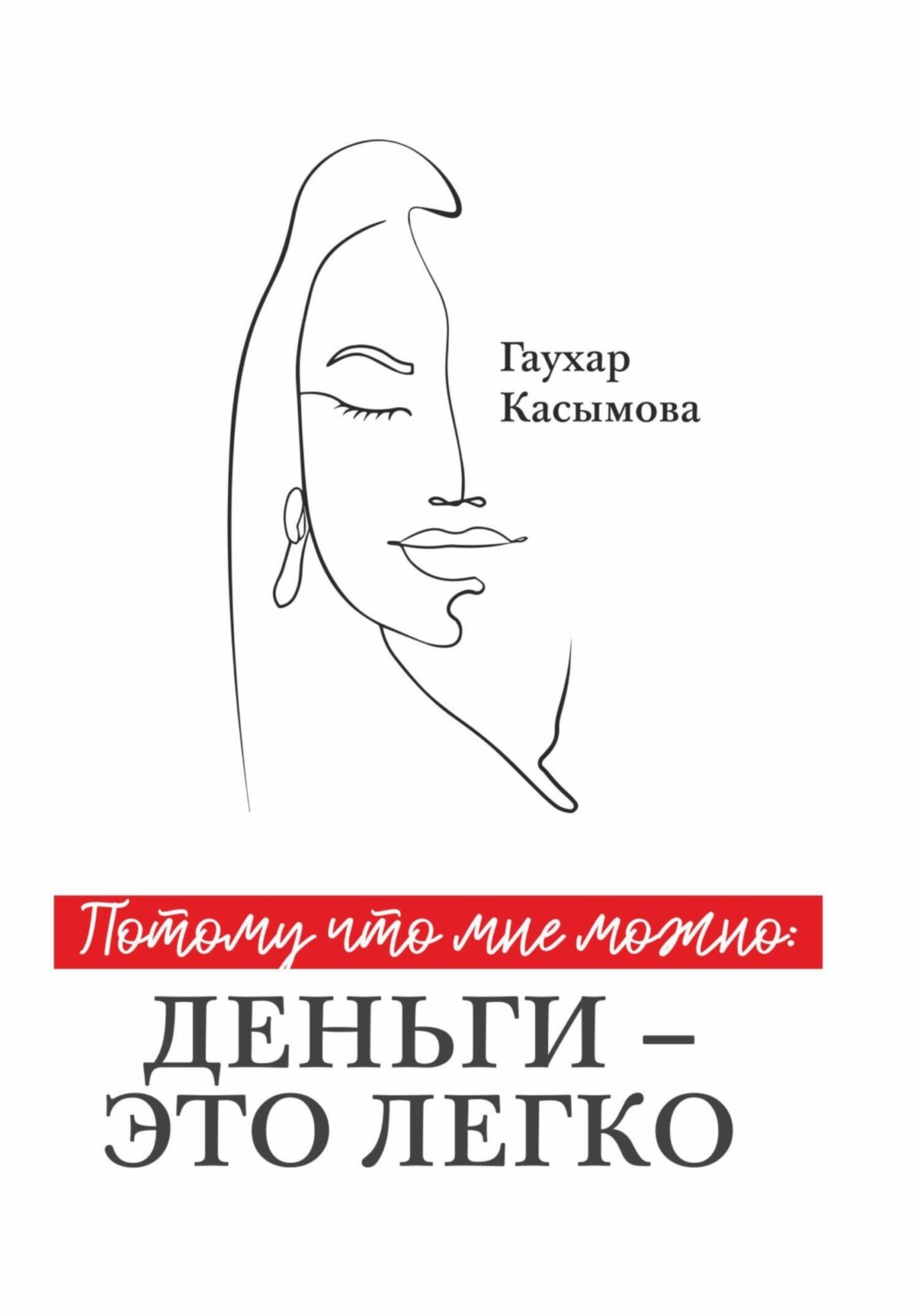 Обложка книги «Потому что мне можно: деньги – это легко»