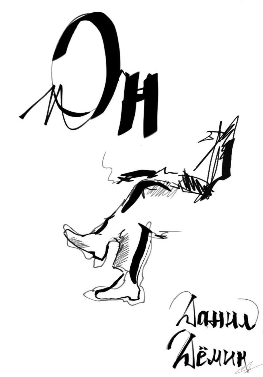 Обложка книги «Он»