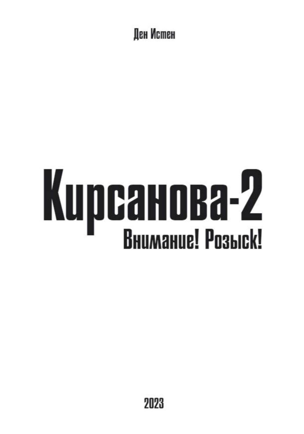 Обложка книги «Кирсанова-2: Внимание! Розыск!»