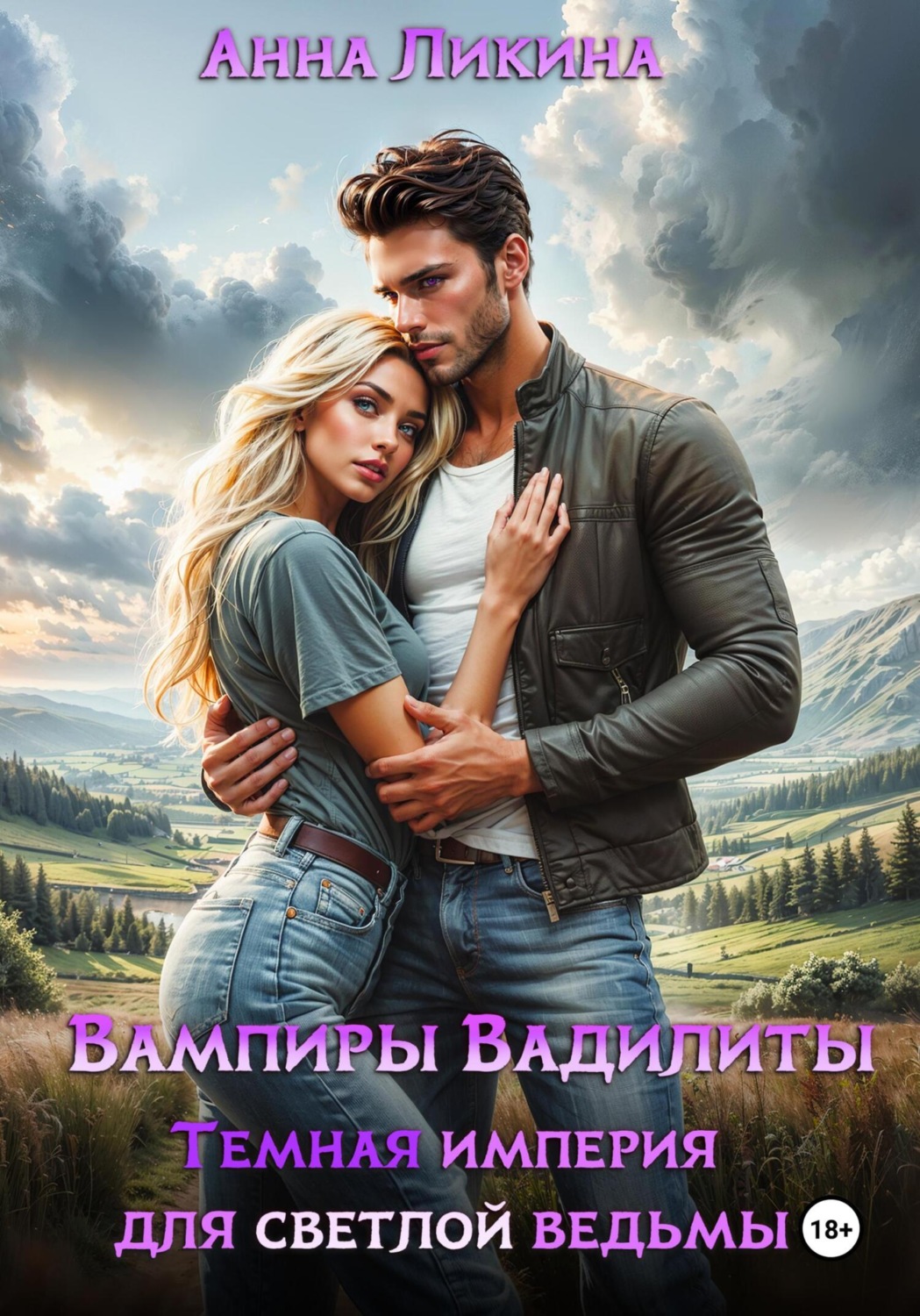 Обложка книги «Темная империя для светлой ведьмы»