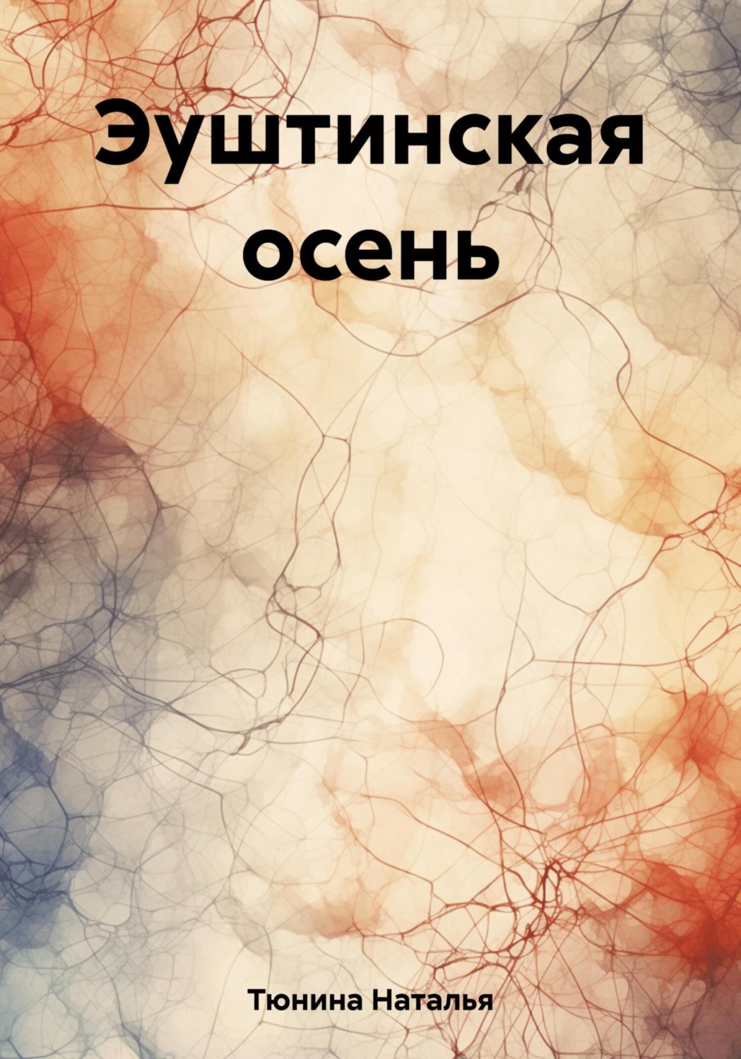 Обложка книги «Эуштинская осень»