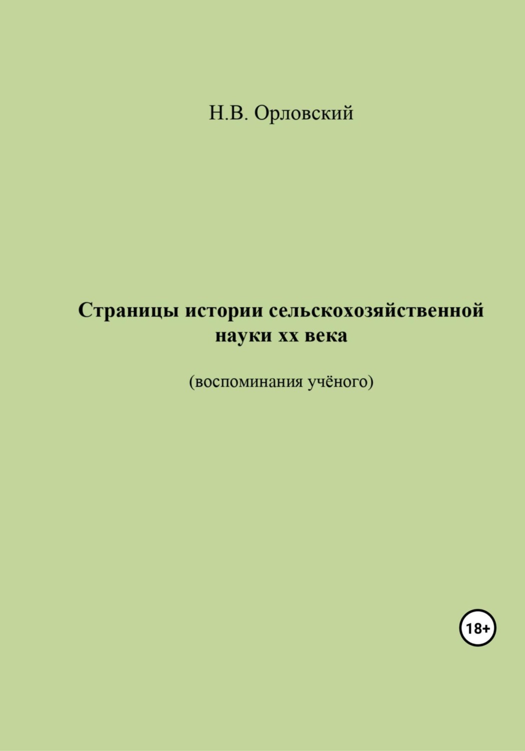 Обложка книги «Страницы истории сельскохозяйственной науки ХХ века. Воспоминания учёного»