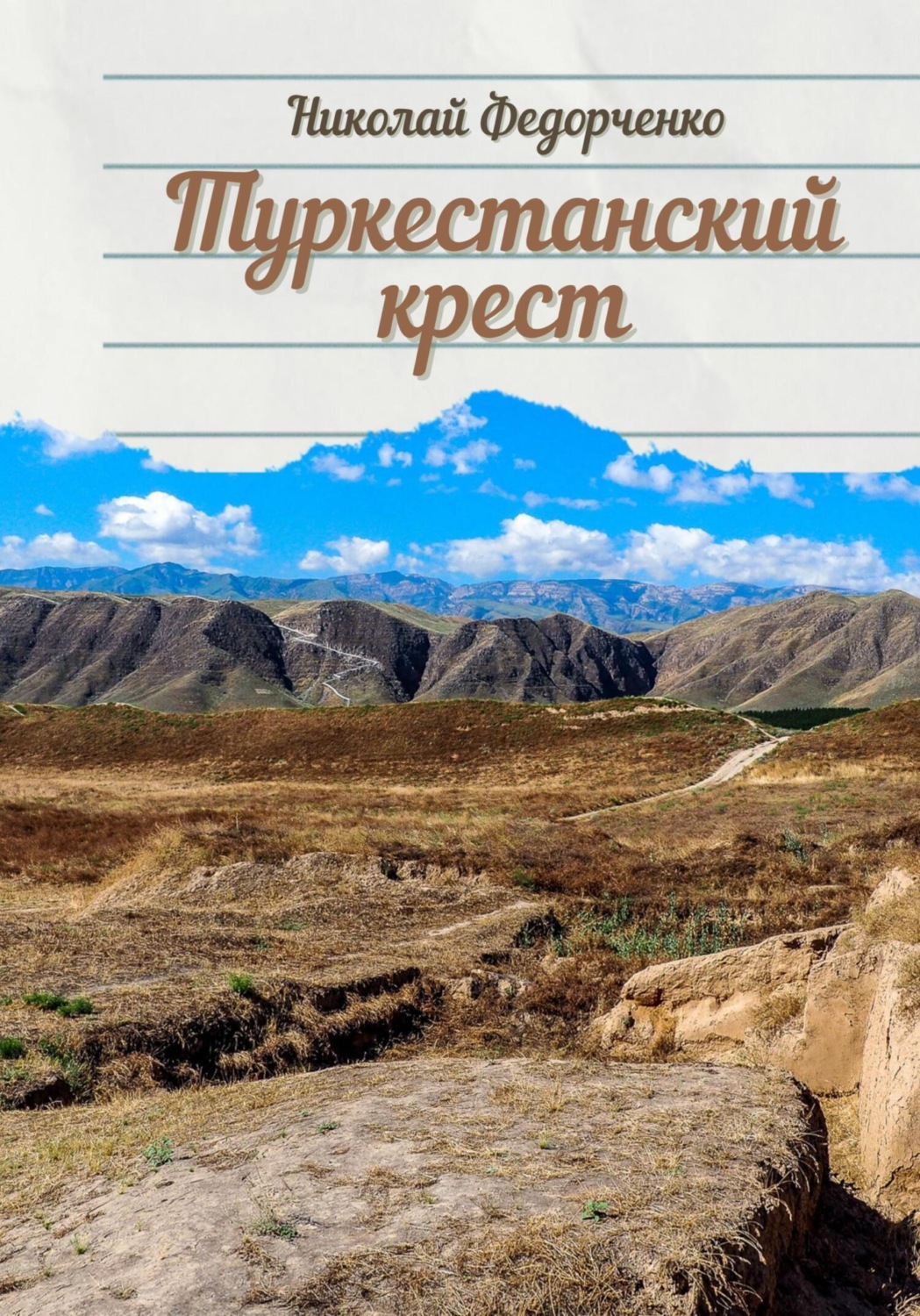 Обложка книги «Туркестанский крест»