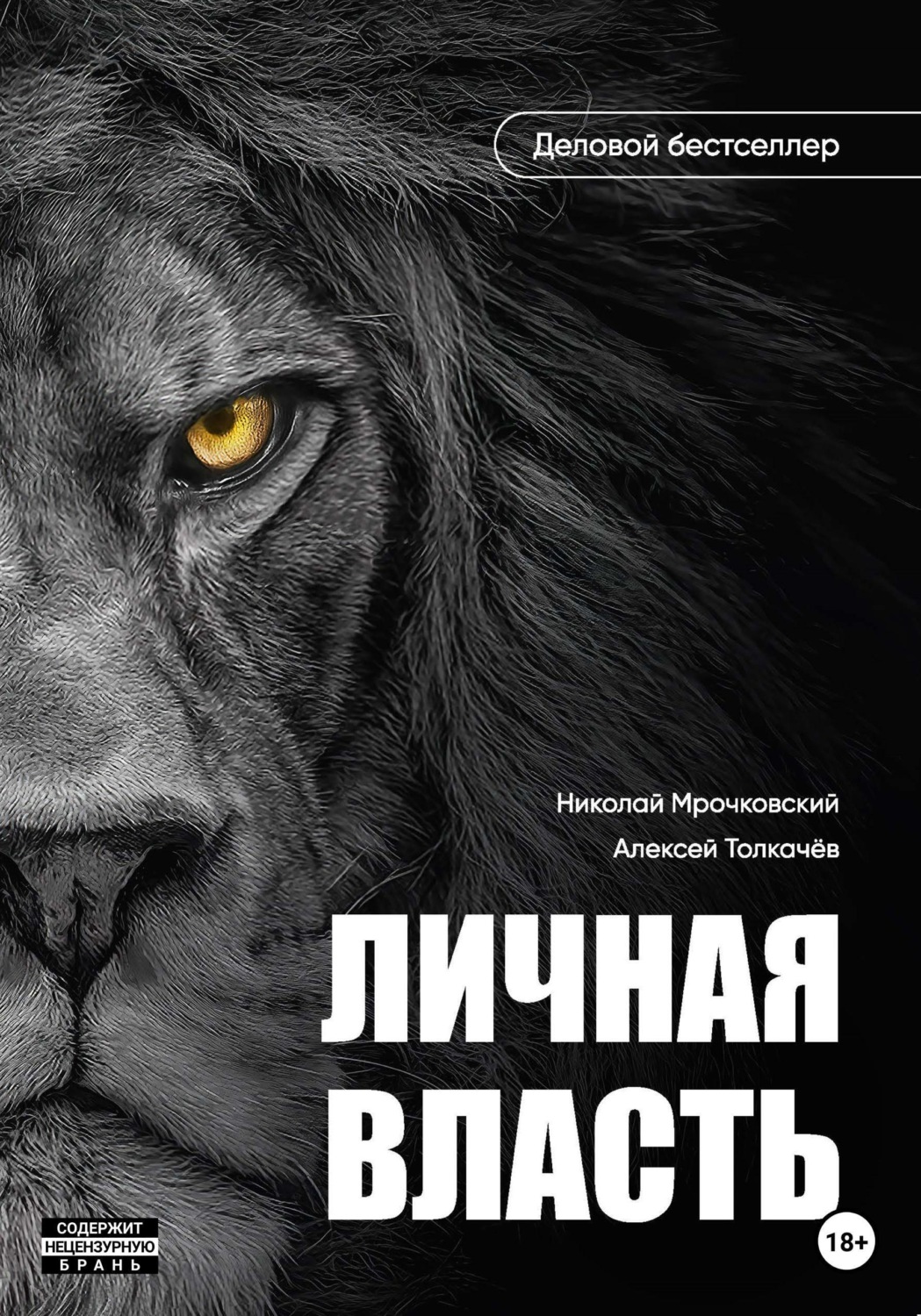 Обложка книги «Личная власть»