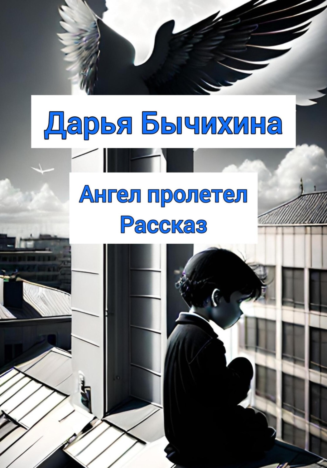 Обложка книги «Ангел пролетел»