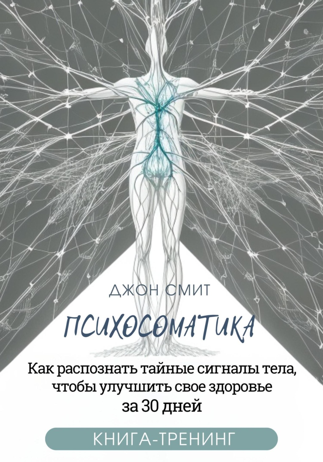 Обложка книги «Психосоматика. Как распознать тайные сигналы тела, чтобы улучшить свое здоровье за 30 дней. Книга-тренинг»