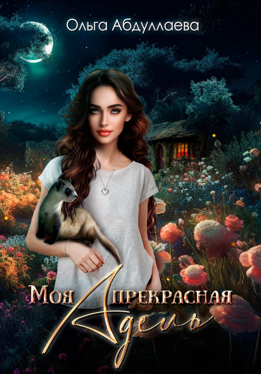 Обложка книги «Моя прекрасная Адель»