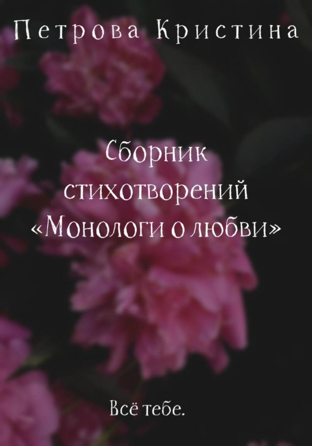 Обложка книги «Монологи о любви. Сборник стихотворений»