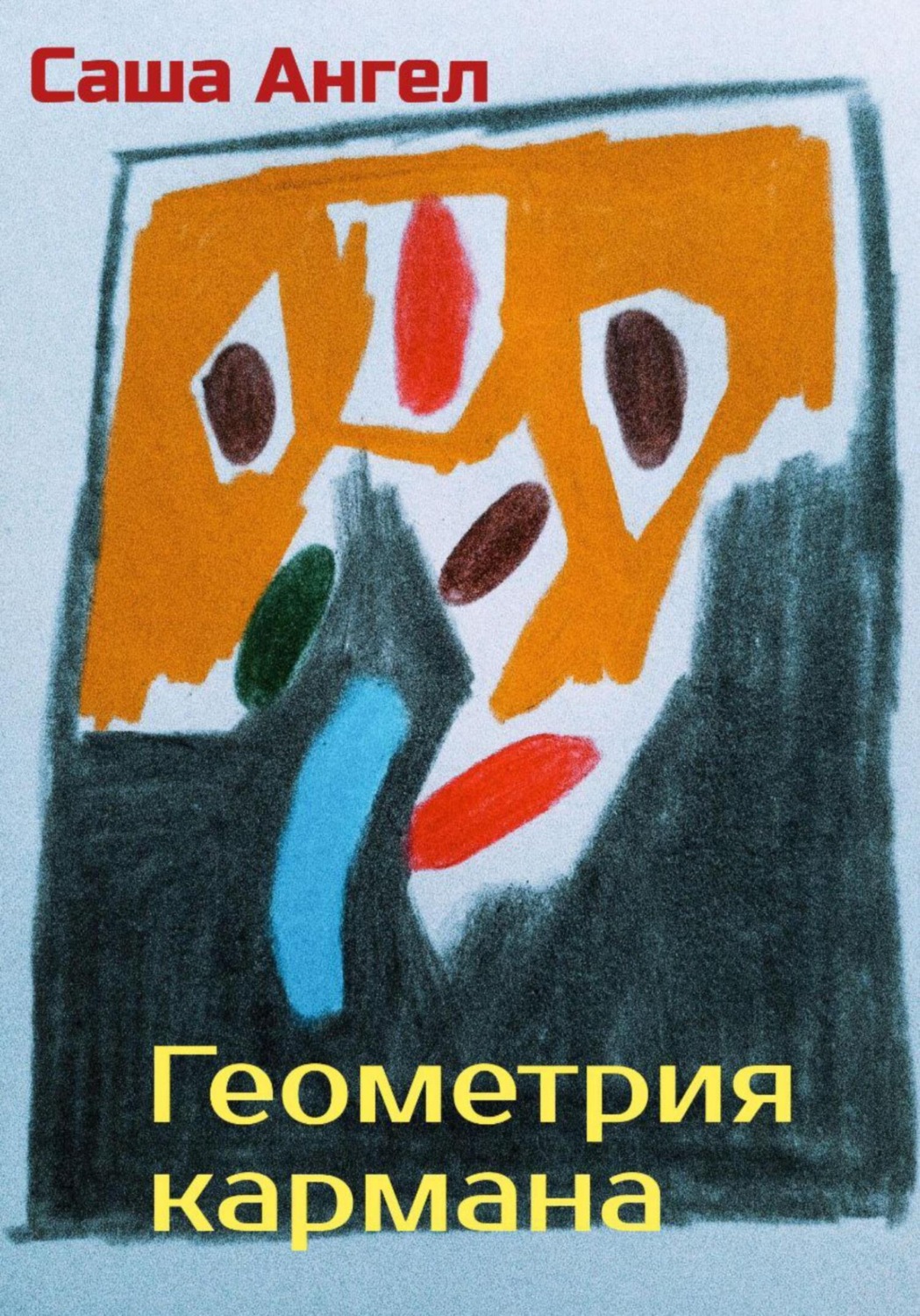 Обложка книги «Геометрия кармана»