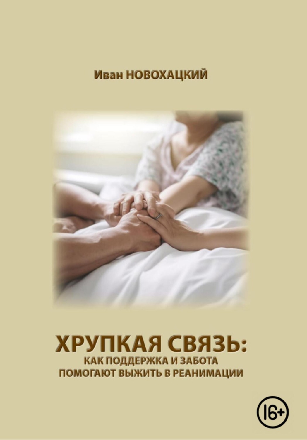 Обложка книги «Хрупкая связь: как поддержка и забота помогают выжить в реанимации»