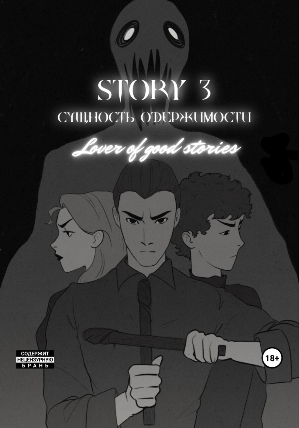 Обложка книги «Story № 3. Сущность одержимости»
