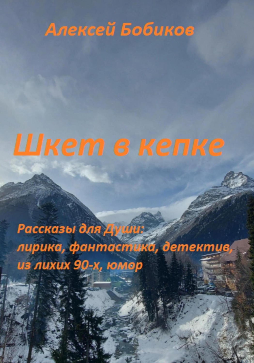 Обложка книги «Шкет в кепке»