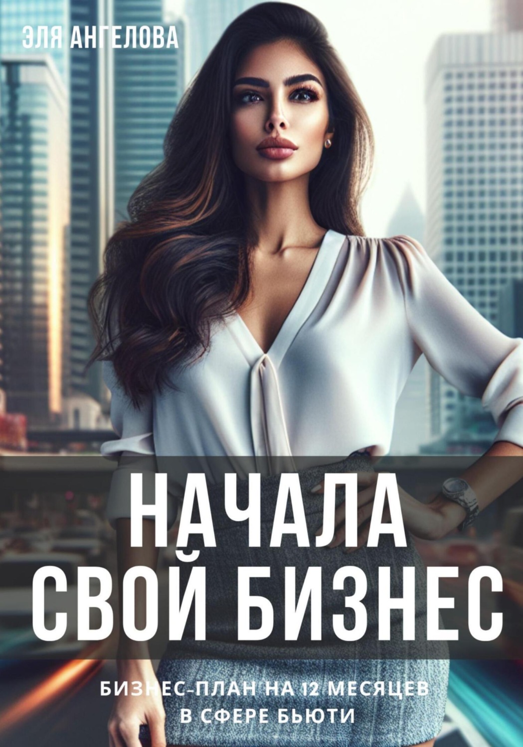 Обложка книги «Начала свой бизнес. Бизнес-план на 12 месяцев в сфере бьюти»