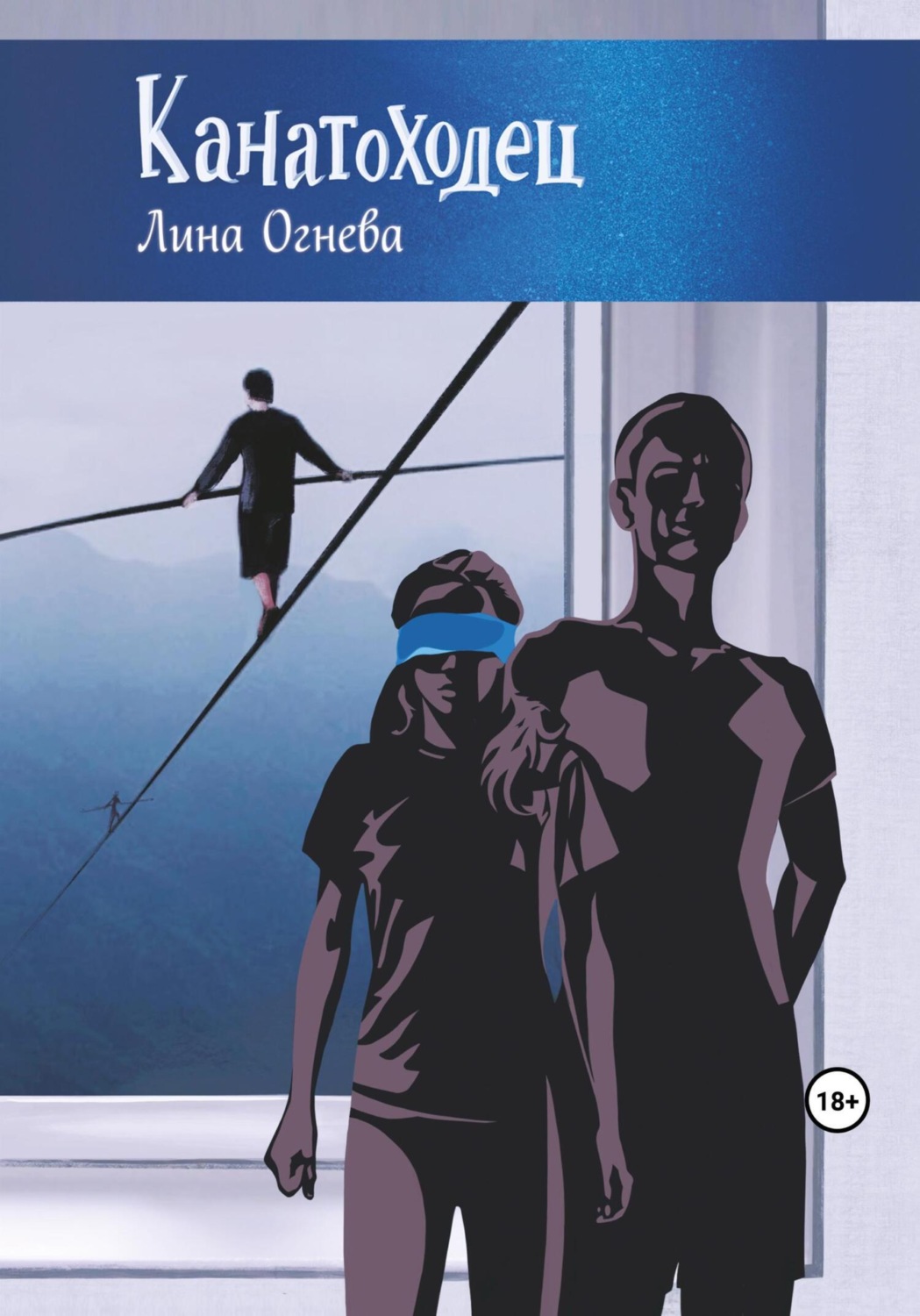 Обложка книги «Канатоходец»