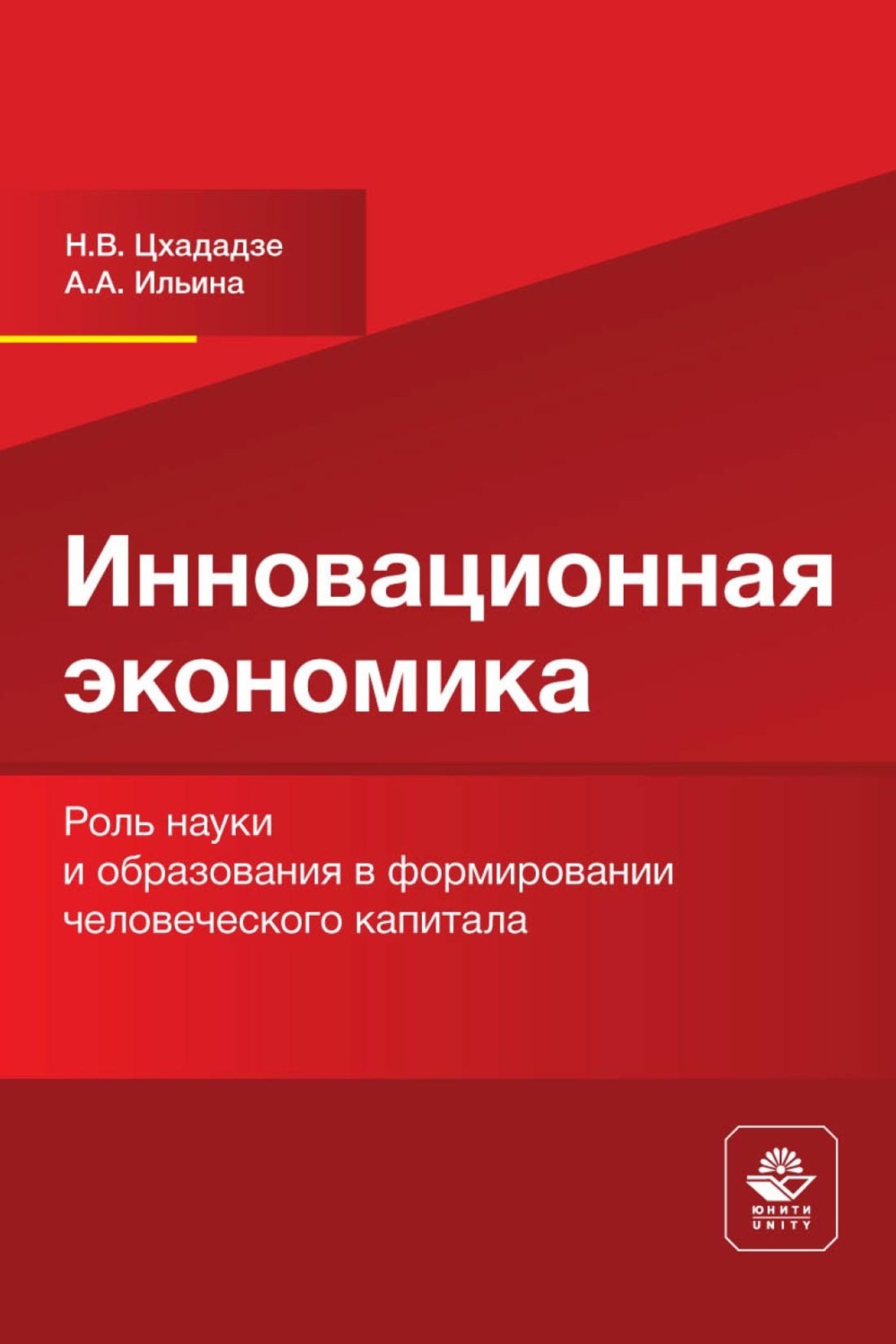 Обложка книги «Инновационная экономика. Роль науки и образования в формировании человеческого капитала»