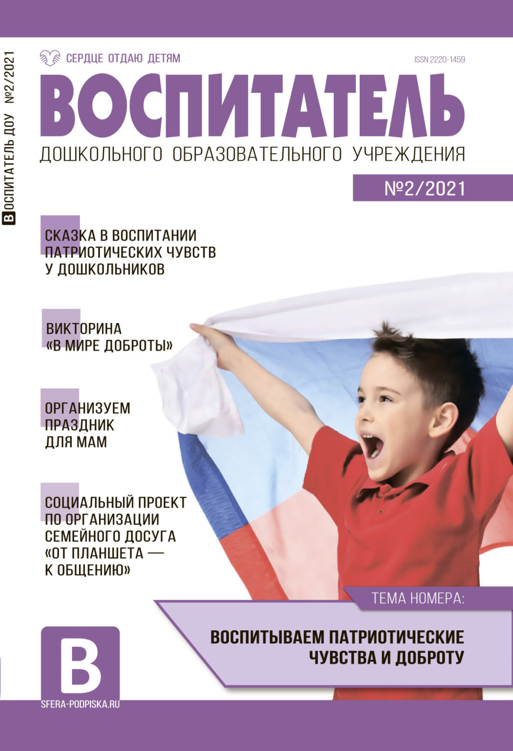 Обложка книги «Воспитатель ДОУ №02 / 2021»