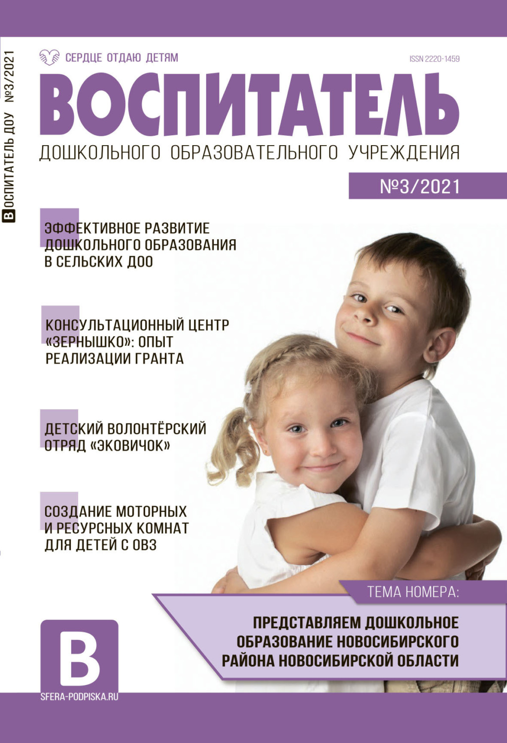 Обложка книги «Воспитатель ДОУ №03 / 2021»