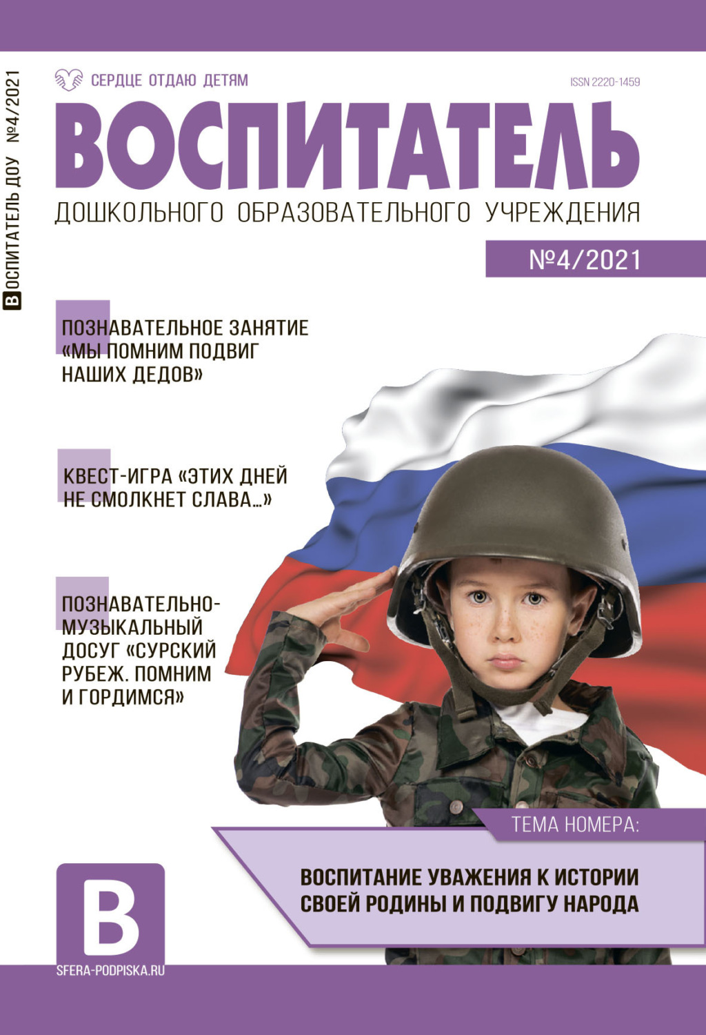 Обложка книги «Воспитатель ДОУ №04 / 2021»