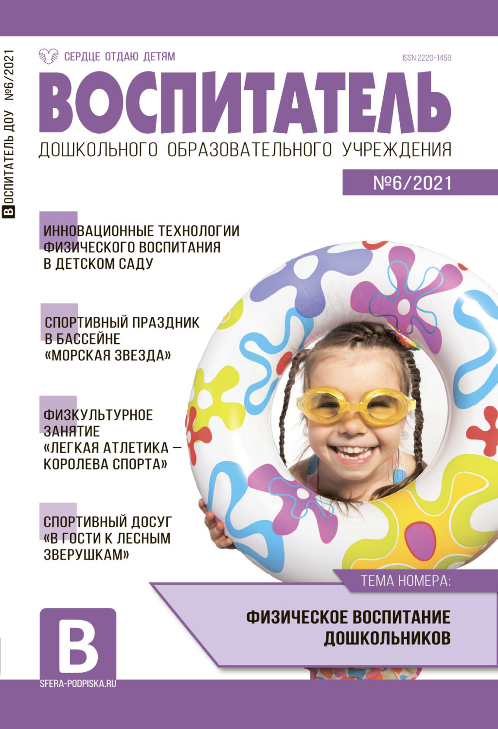 Обложка книги «Воспитатель ДОУ №06 / 2021»