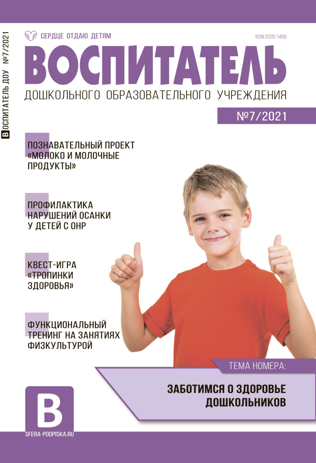 Обложка книги «Воспитатель ДОУ №07 / 2021»