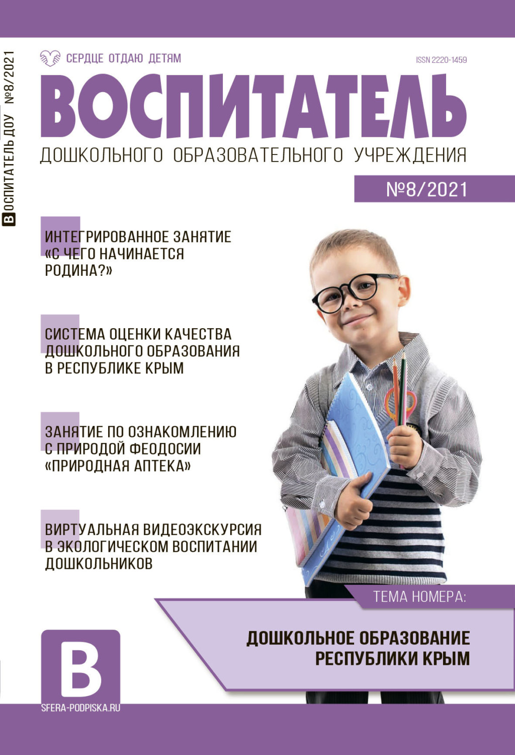 Обложка книги «Воспитатель ДОУ №08 / 2021»