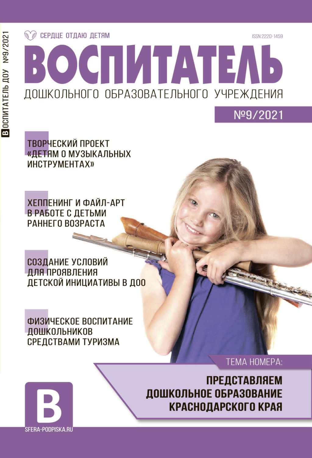 Обложка книги «Воспитатель ДОУ №09 / 2021»