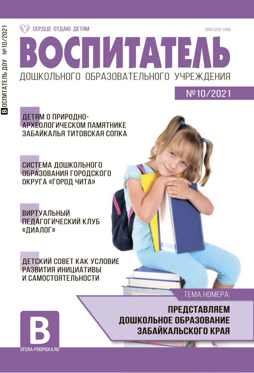 Обложка книги «Воспитатель ДОУ №10 / 2021»