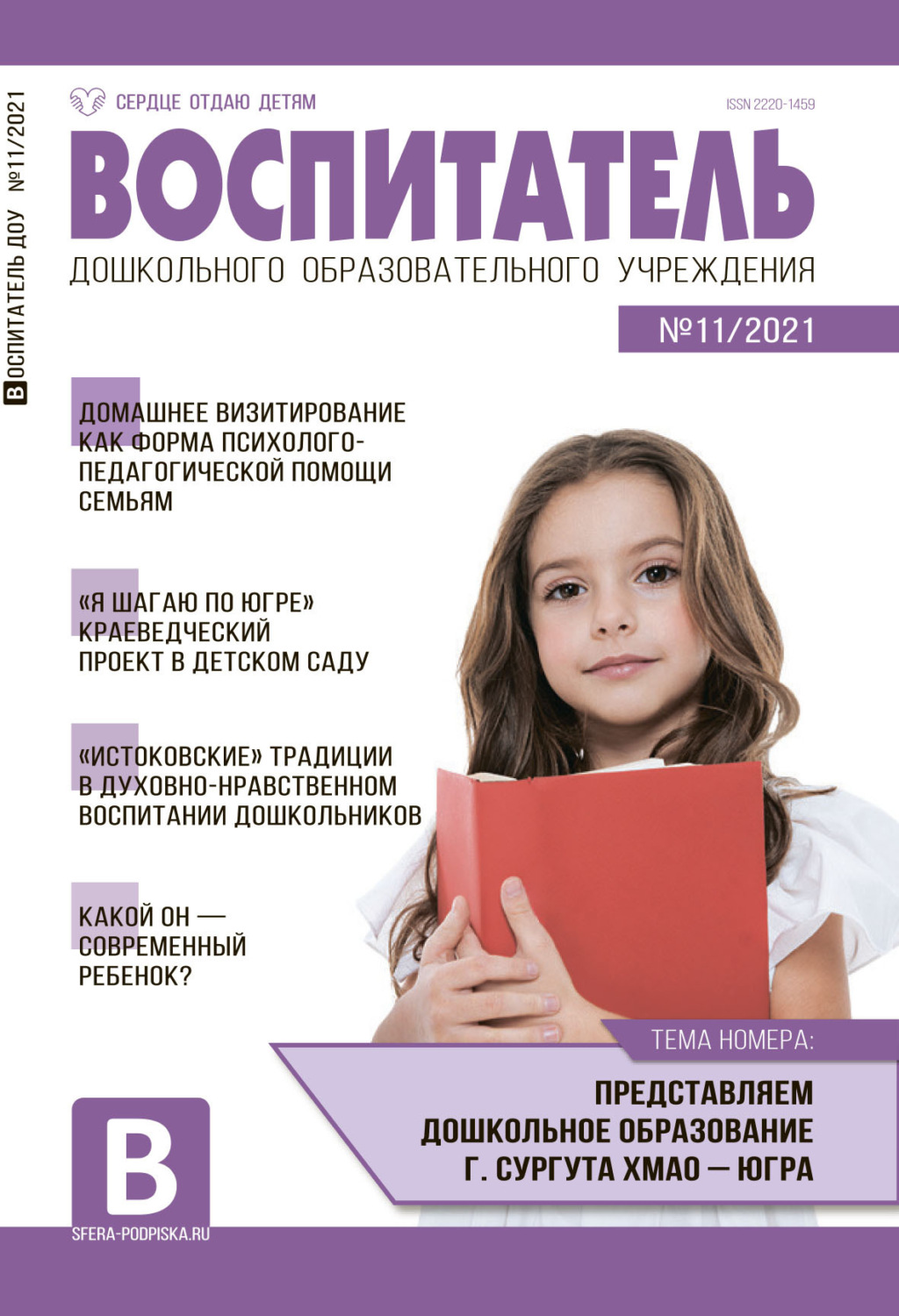Обложка книги «Воспитатель ДОУ №11 / 2021»