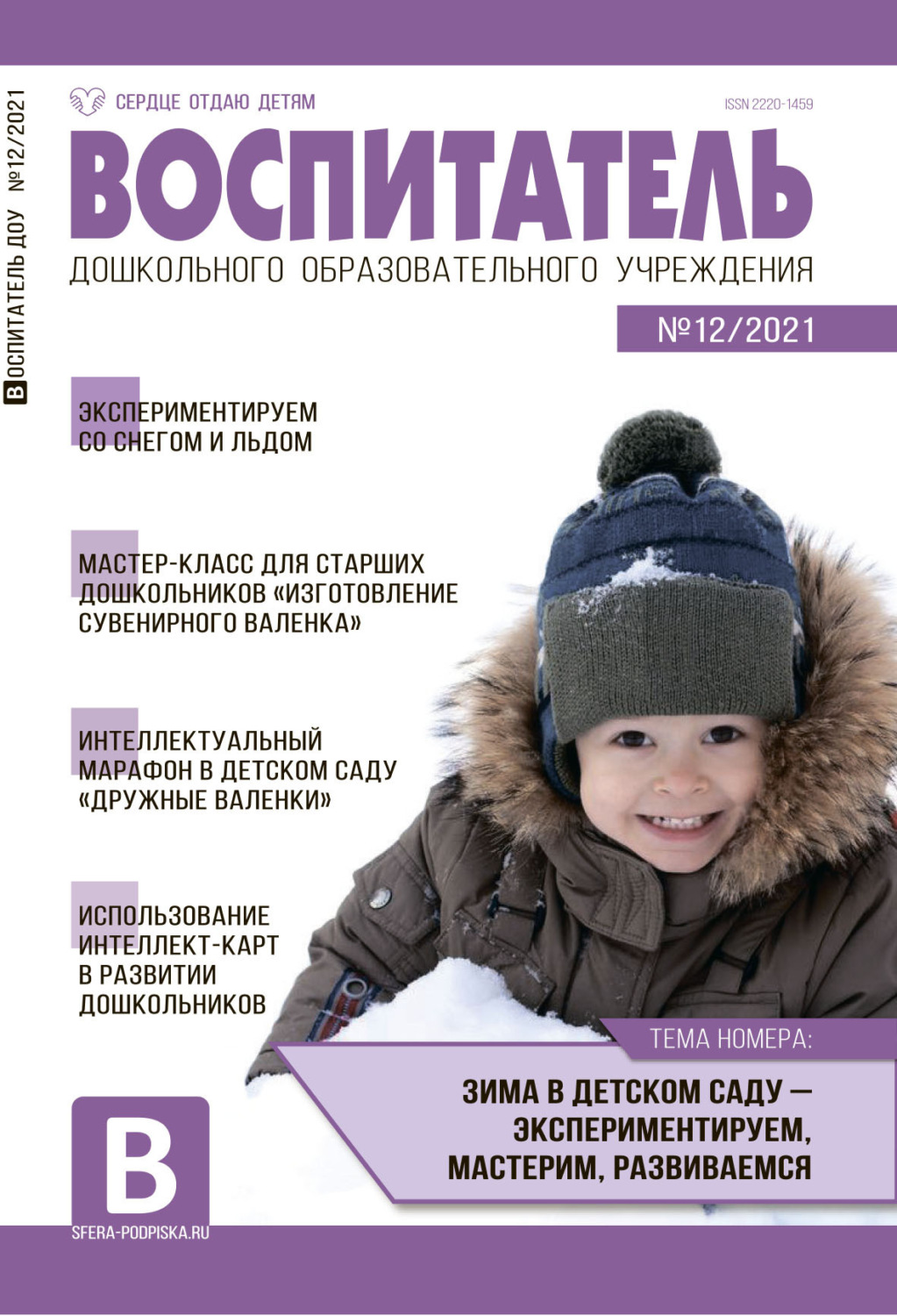 Обложка книги «Воспитатель ДОУ №12 / 2021»