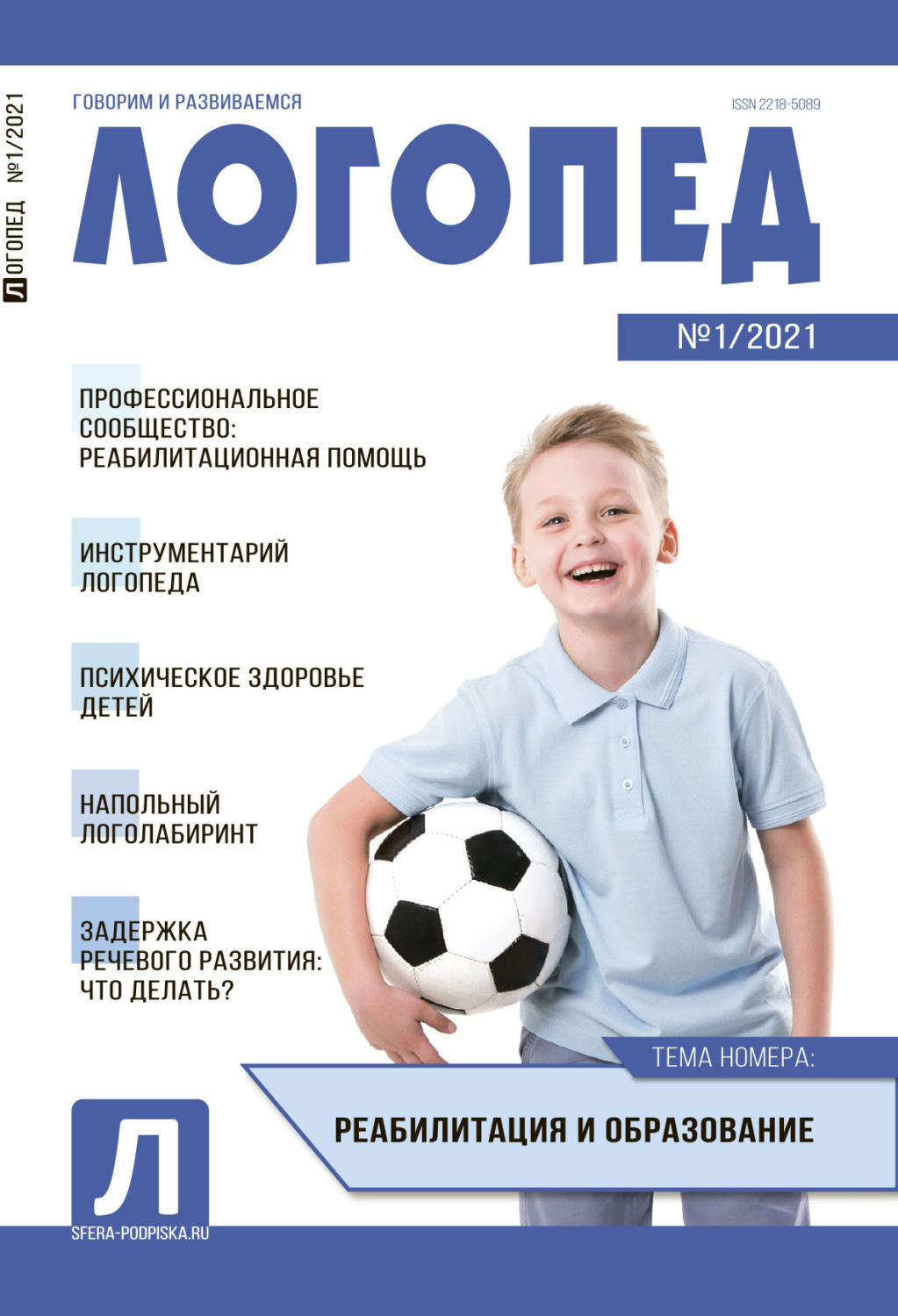 Обложка книги «Логопед, №01 / 2021»