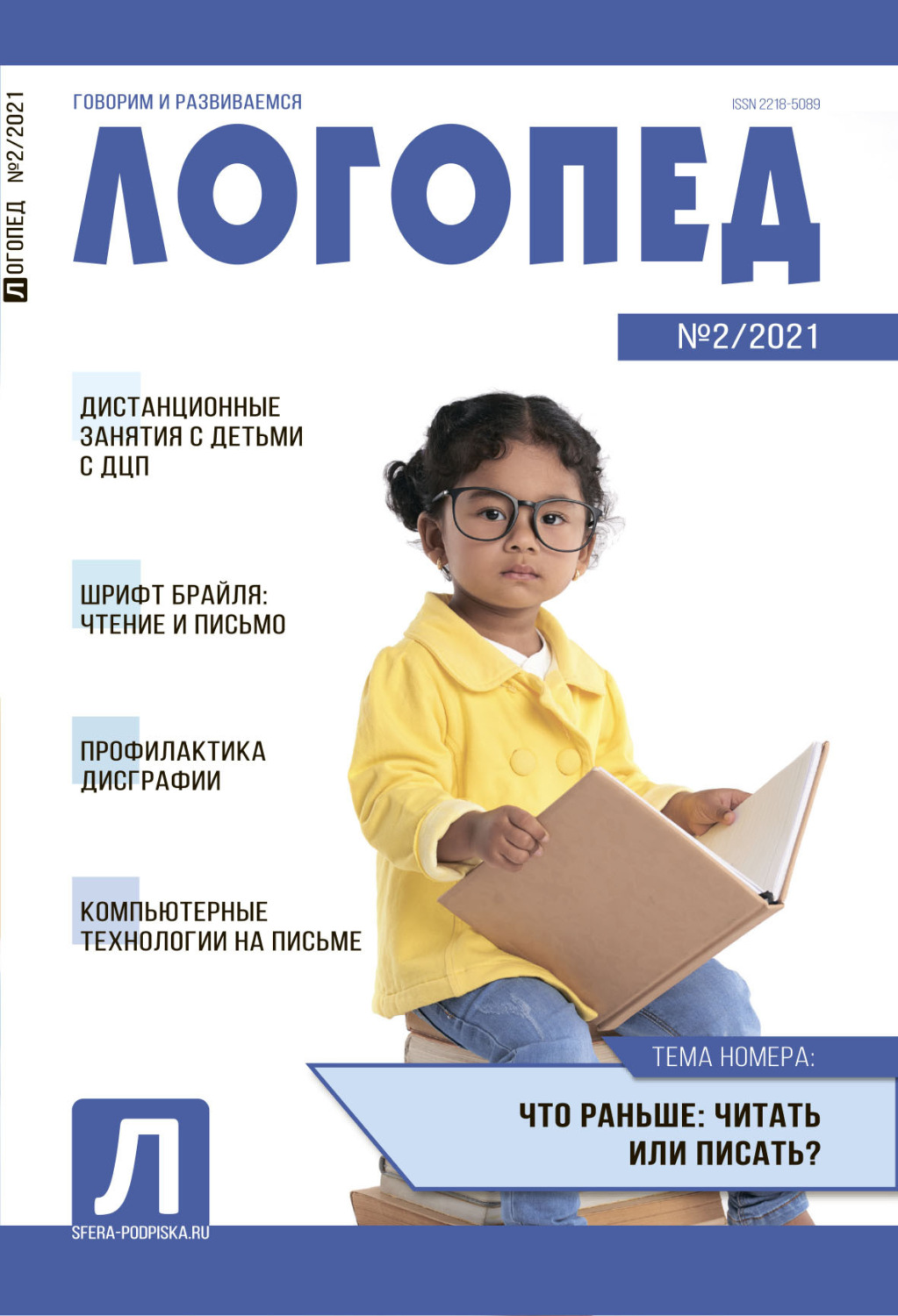 Обложка книги «Логопед, №02 / 2021»