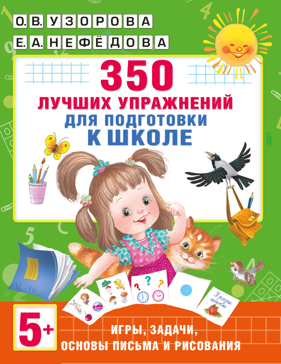 Обложка книги «350 лучших упражнений для подготовки к школе»