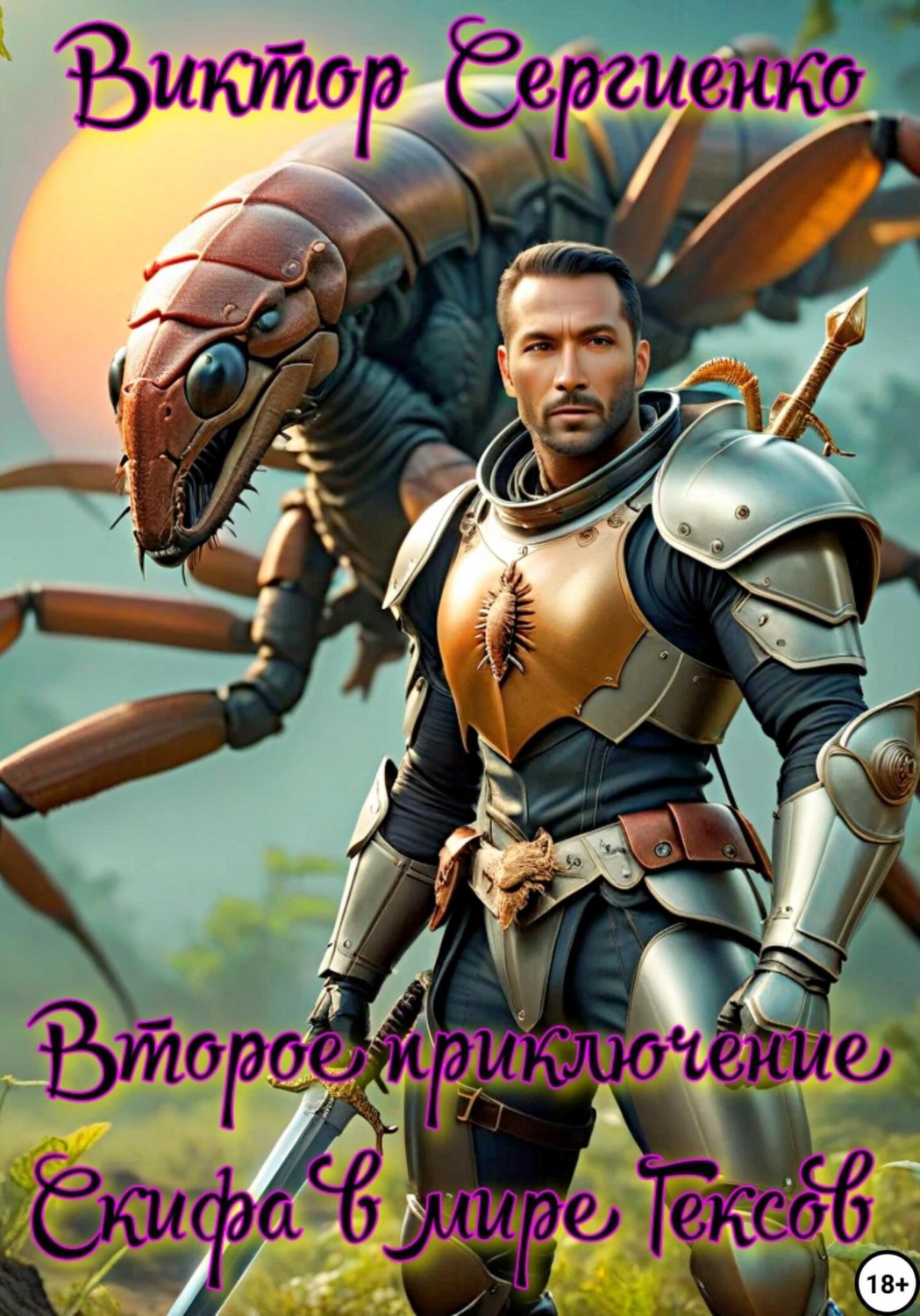 Обложка книги «Второе приключение Скифа в мире Гексов»