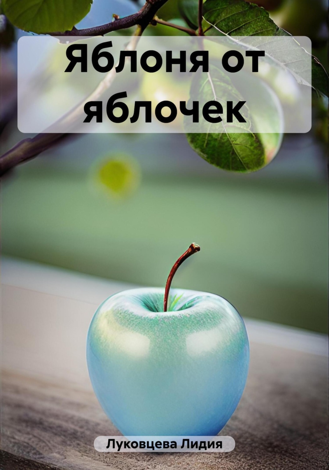 Обложка книги «Яблоня от яблочек»