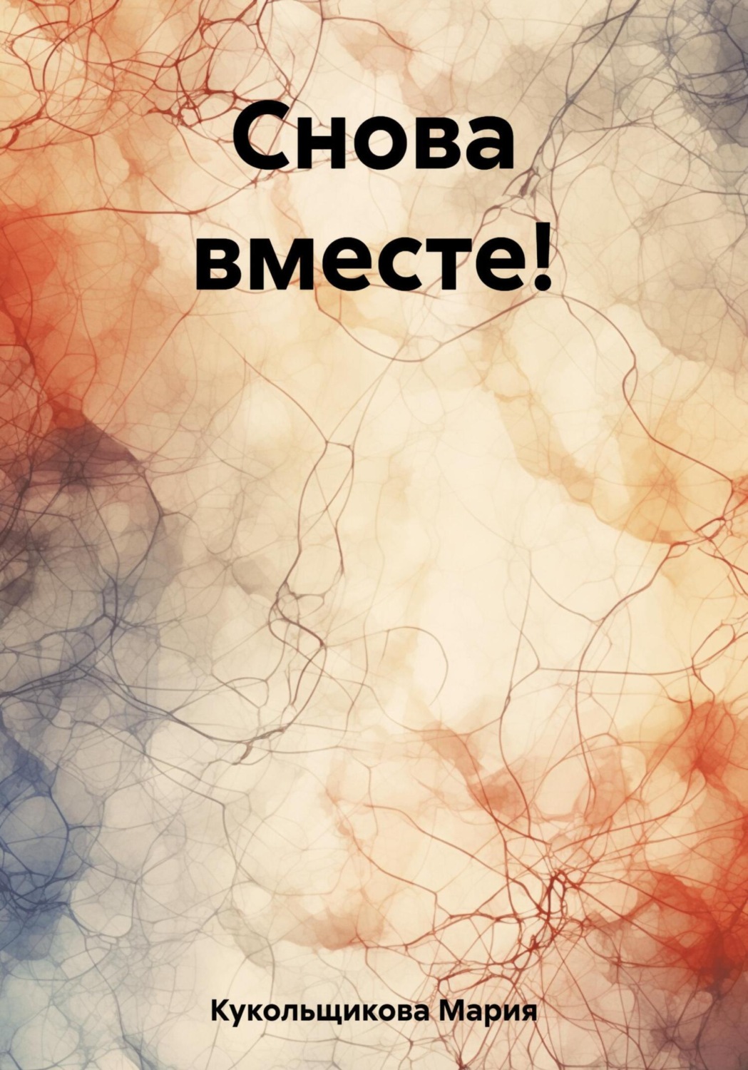 Обложка книги «Снова вместе!»
